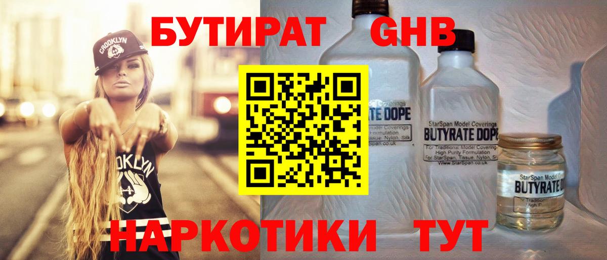 Дзержинский  Бутират бутандиол  Вход с VPN 